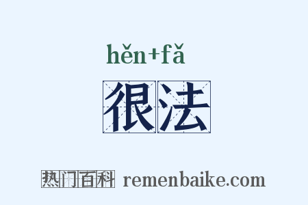 很法是什么意思的图片